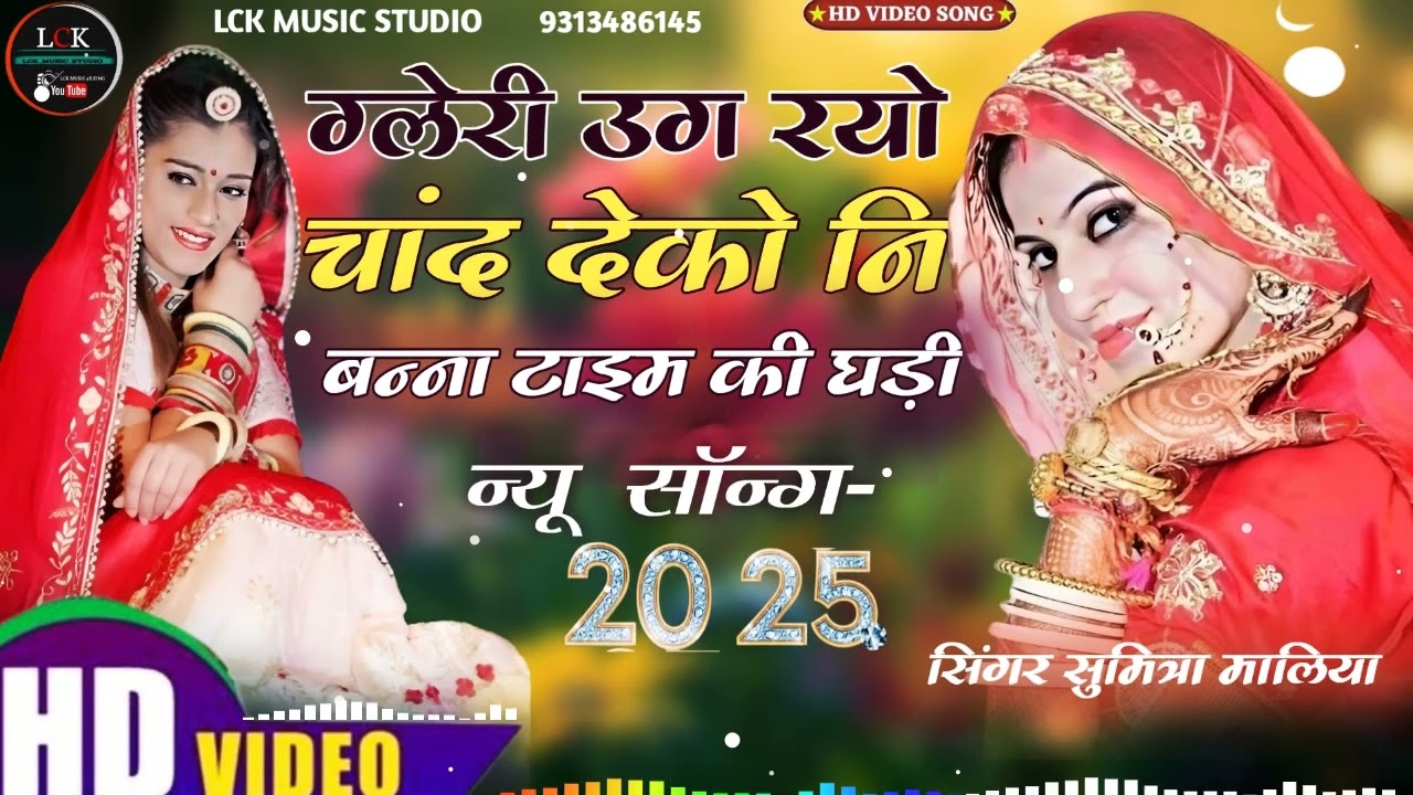Bana Glery Me Ug Ryo Chand Dekhoni Bana Taim ki Ghdi बन्नी सासु जी पूछे बात बिनण म्हारी कीण सु लड़ी
