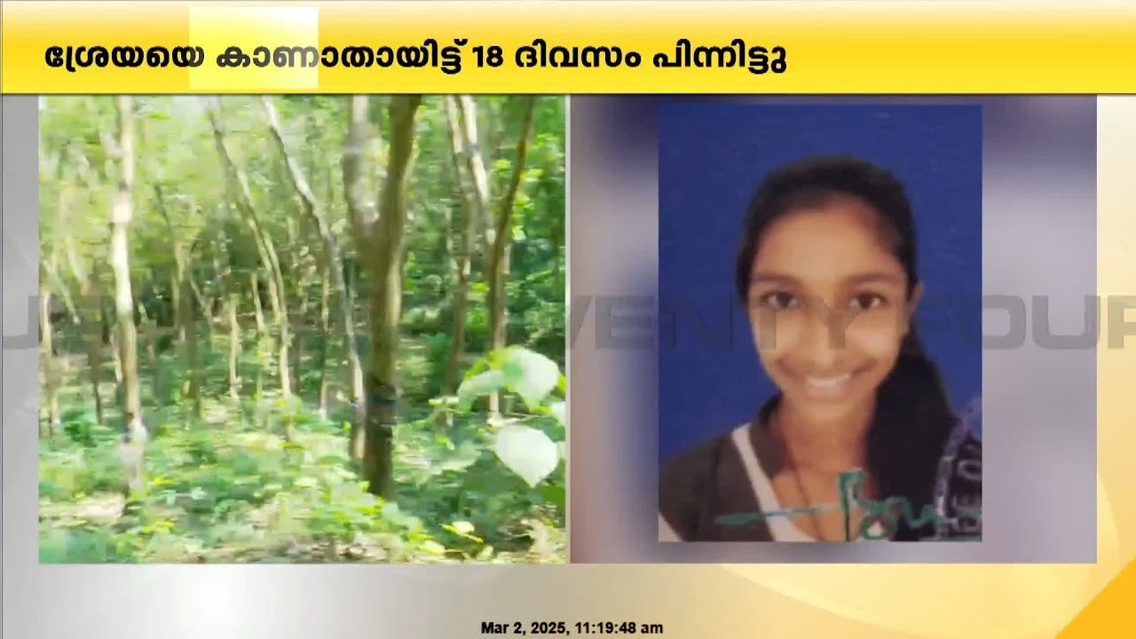 കാസർഗോഡ് നിന്ന് കാണാതായ പതിനഞ്ചുകാരിക്കായി വ്യാപക തിരച്ചിൽ | Kasargod Child Missing