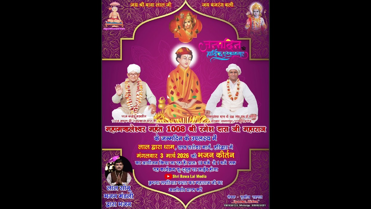 जन्मोत्सव सतगुरू श्री रमेश दास जी महाराज 