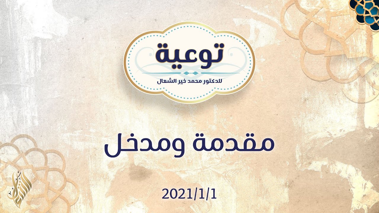 توعية (1) مقدمة ومدخل - د.محمد خير الشعال