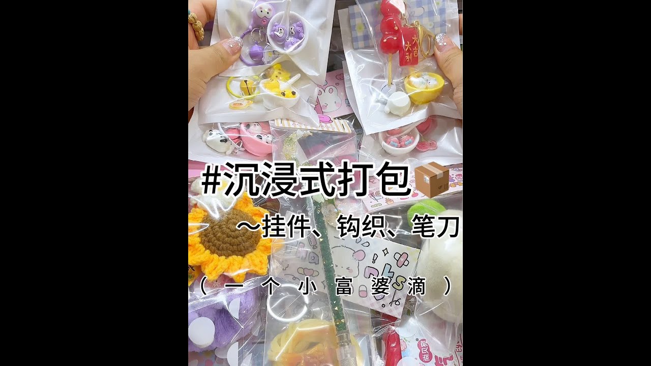 沉浸式打包📦钥匙扣挂件、笔刀、捏捏、钩织～66/宝子们都放假了吗？#打包视频 #我的手工日常 #手工 #沉浸式打包 #打包 @DOU+小助手 @抖音小助手