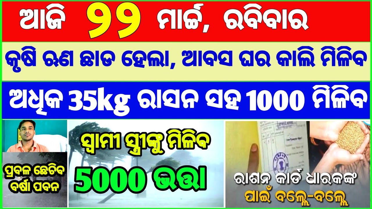 Today's breaking news odisha || Odia News | 22 March 2026 | CM Kisan |subhadra yojana online aply