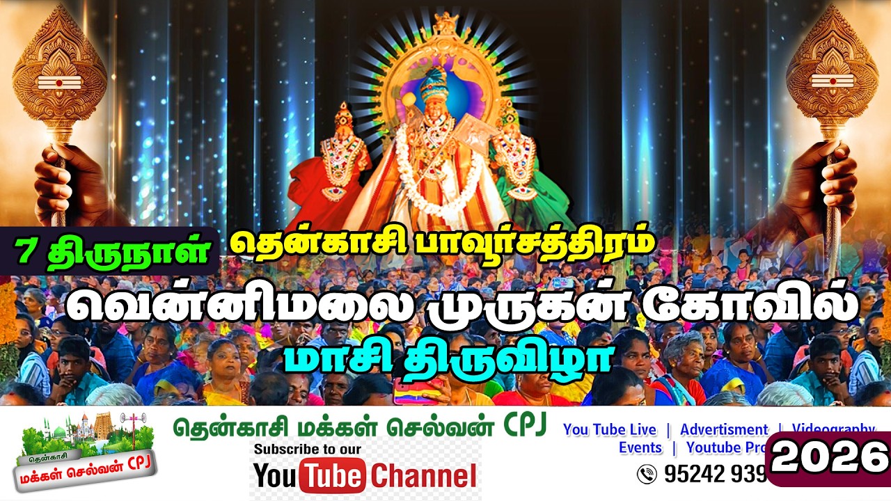 🛑LIVE I பாவூர்சத்திரம் வெள்ளிமலை பாலசுப்ரமணிய சுவாமி கோவில் மாசி திருவிழா #tenkasi_makkal_selvan_cpj