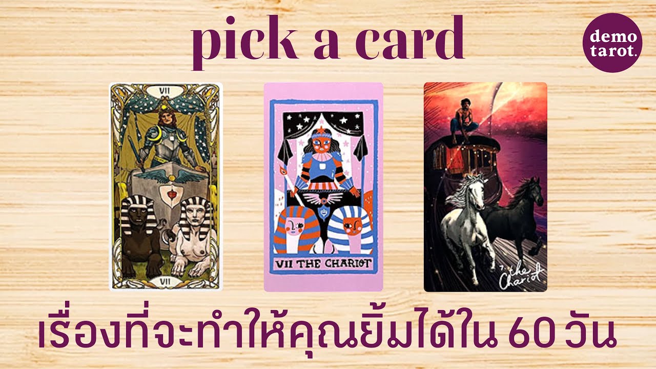 เรื่องที่ทำให้คุณยิ้มได้ใน 60 วันนี้ 🕊️💜 : PICK A CARD