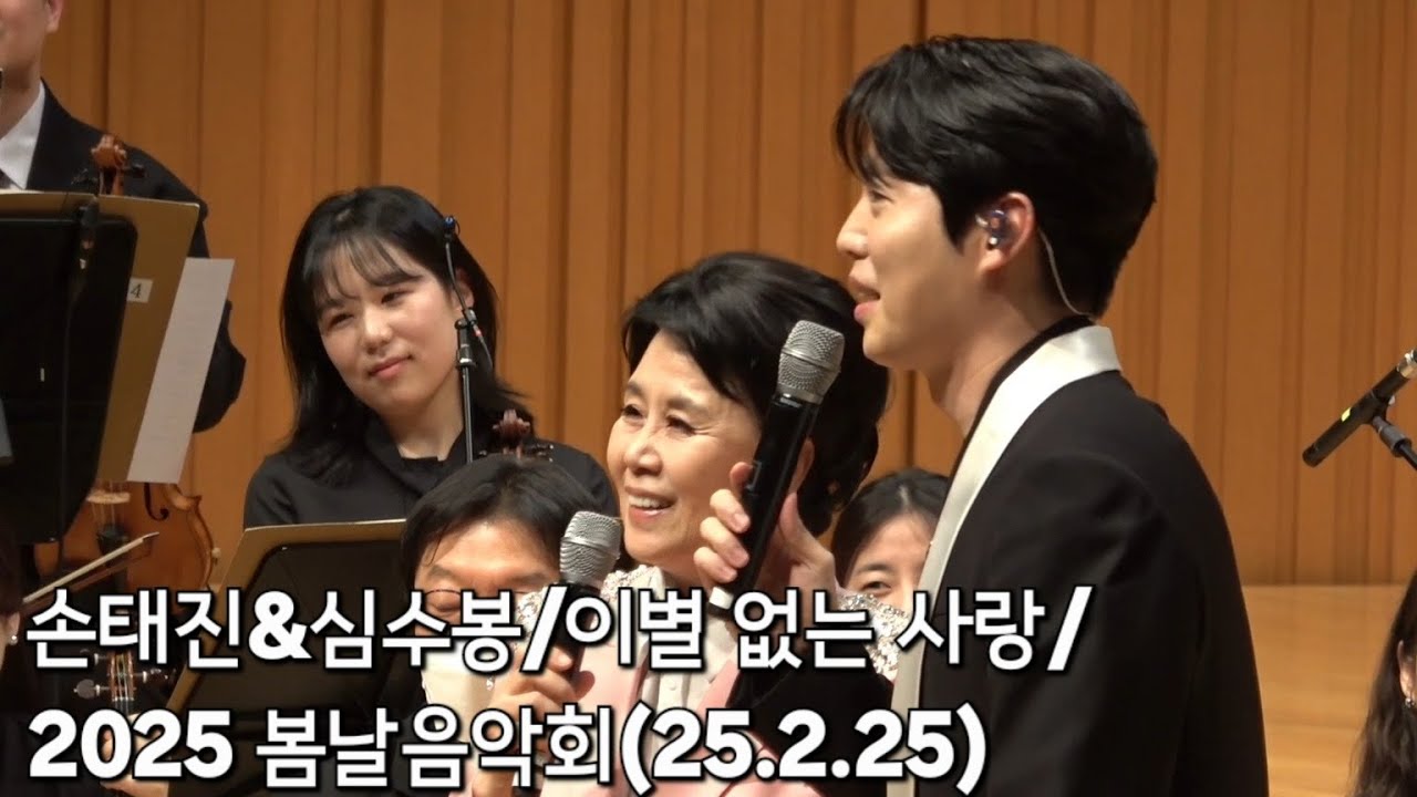 손태진&심수봉 / 이별 없는 사랑(멘트 포함) / 2025 봄날음악회 / 군포프라임필하모니오케스트라(차웅 지휘자) /25.2.25 /롯데콘서트홀