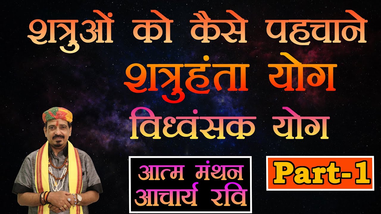 कैसे पहचाने अपने शत्रुओं को | क्या है शत्रु हंता योग (Part - 1) | How to identify Enemies