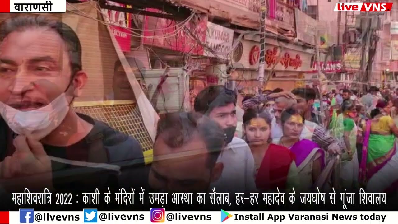 महाशिवरात्रि 2022 : काशी के मंदिरों में उमड़ा आस्था का सैलाब, हर-हर महादेव के जयघोष से गूंजा शिवालय