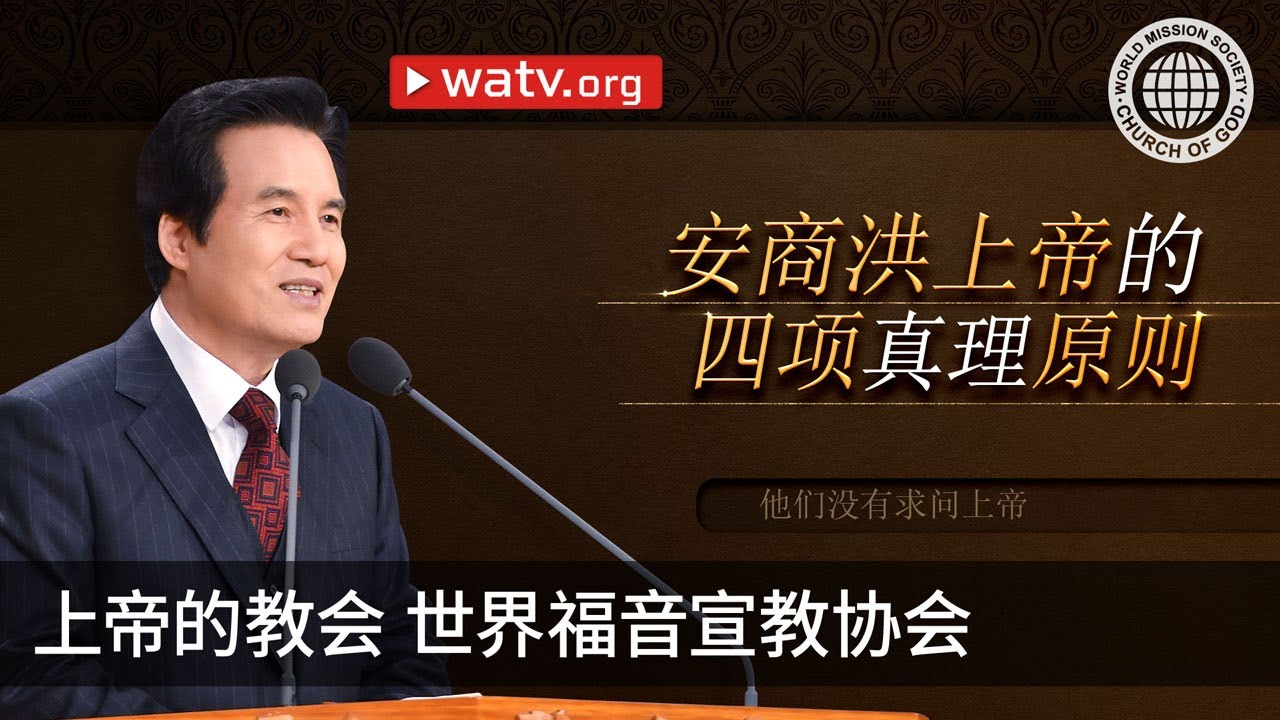 他们没有求问上帝 | 上帝的教会