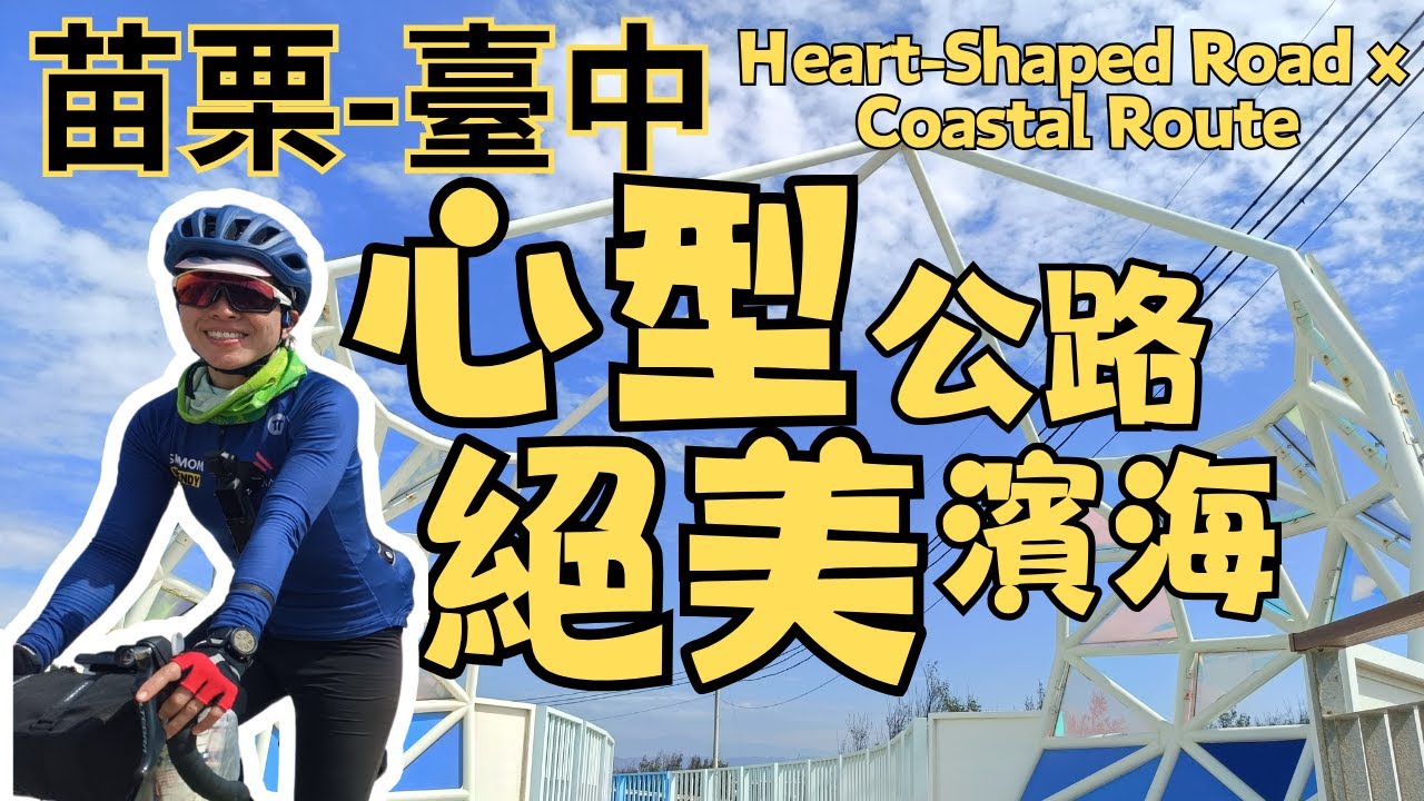 最美騎行！心型公路 x 臺中濱海，山海美景一次滿足! | 綠光海風自行車道 | 西湖溪自行車鐵橋｜白沙屯 | 松柏漁港 | 大安濱海樂園 | 大安海水浴場 | 臺中濱海自行車道 | 告白鋼琴｜空拍｜