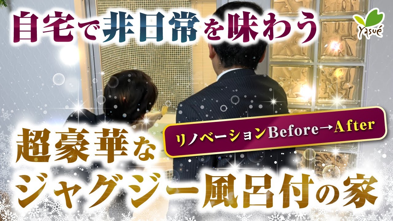 【奥様参戦ルームツアー】200万円の浴槽とエステルームのある戸建住宅リノベーションBefore→After！！
