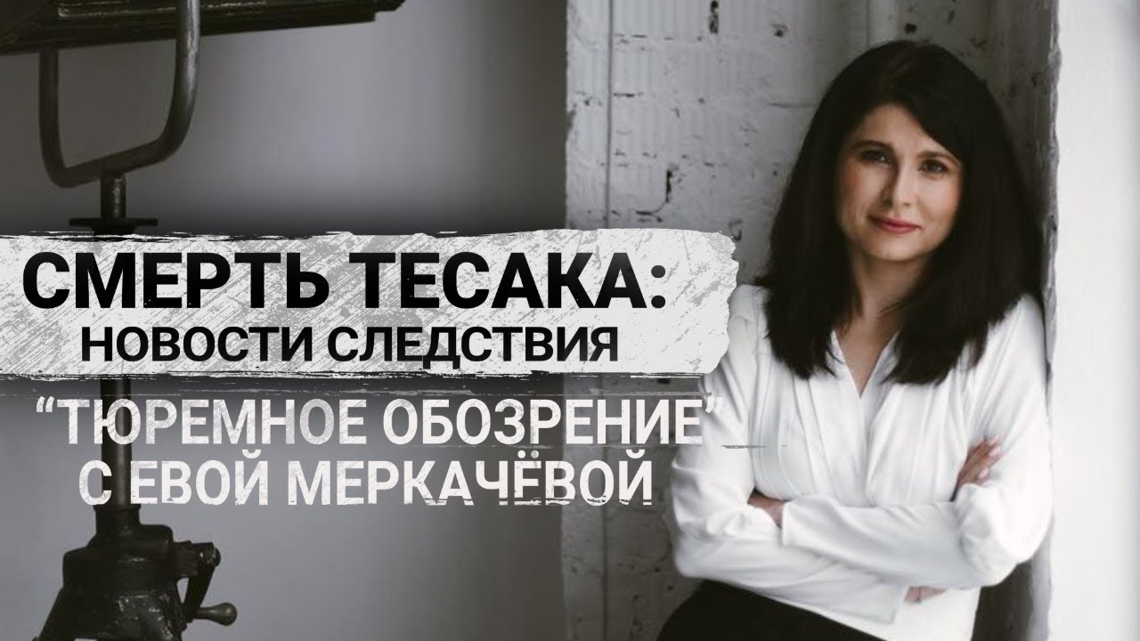 Новые подробности СМЕРТИ ТЕСАКА В ТЮРЬМЕ от юриста Ивана МИРОНОВА