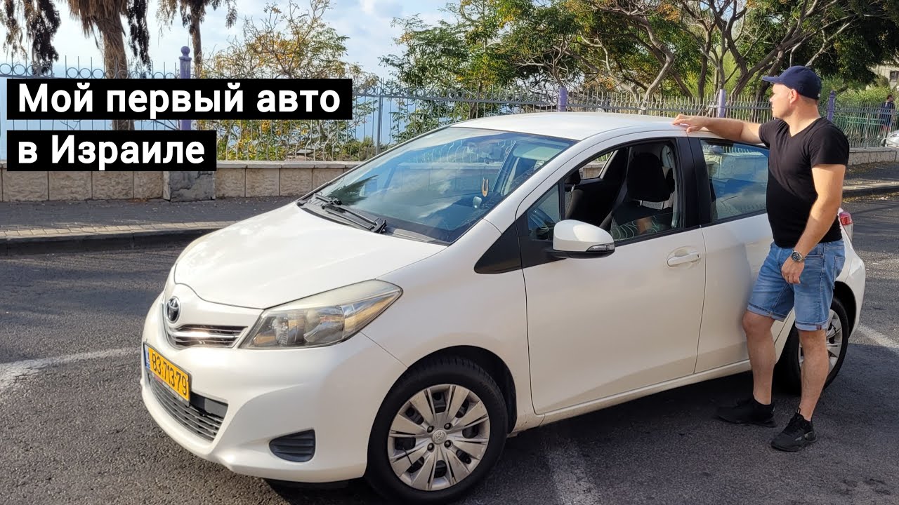 Мой первый автомобиль в Израиле. Toyota Yaris 2012 честный отзыв после 2.5 лет эксплуатации