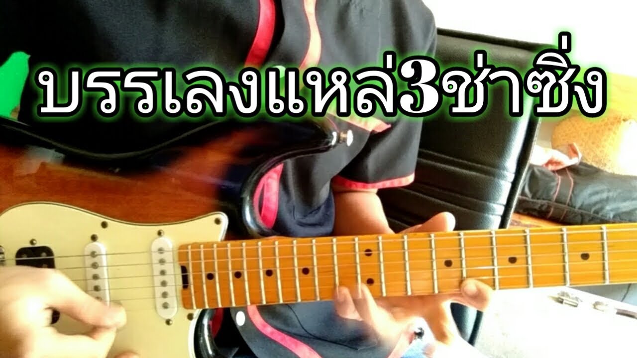 Play a traditional folk guitar. แหล่3ช่าซิ่ง โดย ตุ้ม พิณซิ่งสะเดิด#ลายพิณ toompinzing