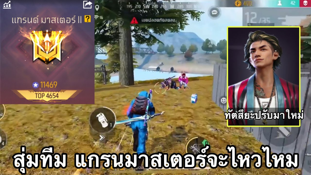 FREEFIRE แกรนมาสเตอร์ สุ่มทีมไต่แรงค์ Ep.16 !! เล่นสกิลทัตสึยะ ปรับมาใหม่โกงจัด !!