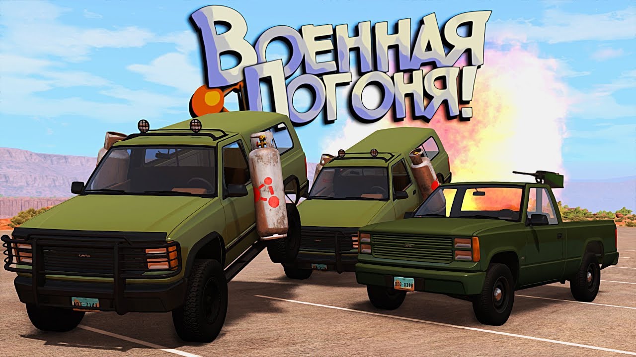BeamNG Drive | Даже пулемет мне не поможет... РП Погоня! Пропан или Пулемет?!