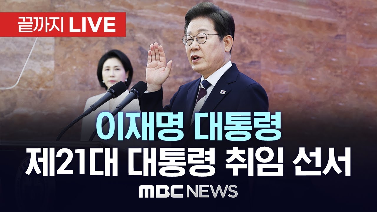 제21대 이재명 대통령 취임 선서 - [끝까지LIVE] MBC 중계방송 2025년 06월 04일