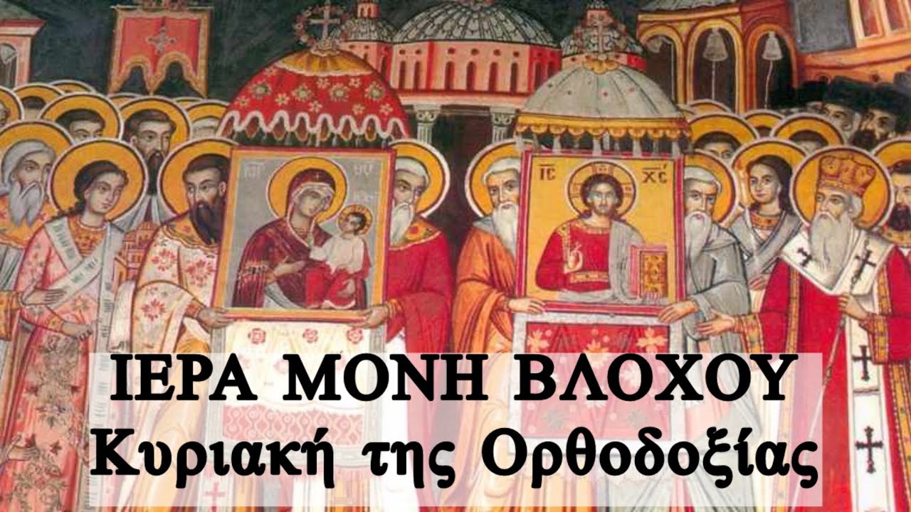 Κυριακή της Ορθοδοξίας 2026 