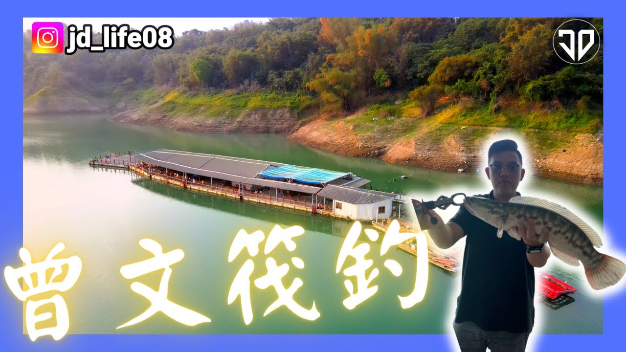 曾文水庫筏釣的浪漫 (The romance of raft fishing in Zengwen Reservoir) #JD_Life #曾文水庫 #筏釣