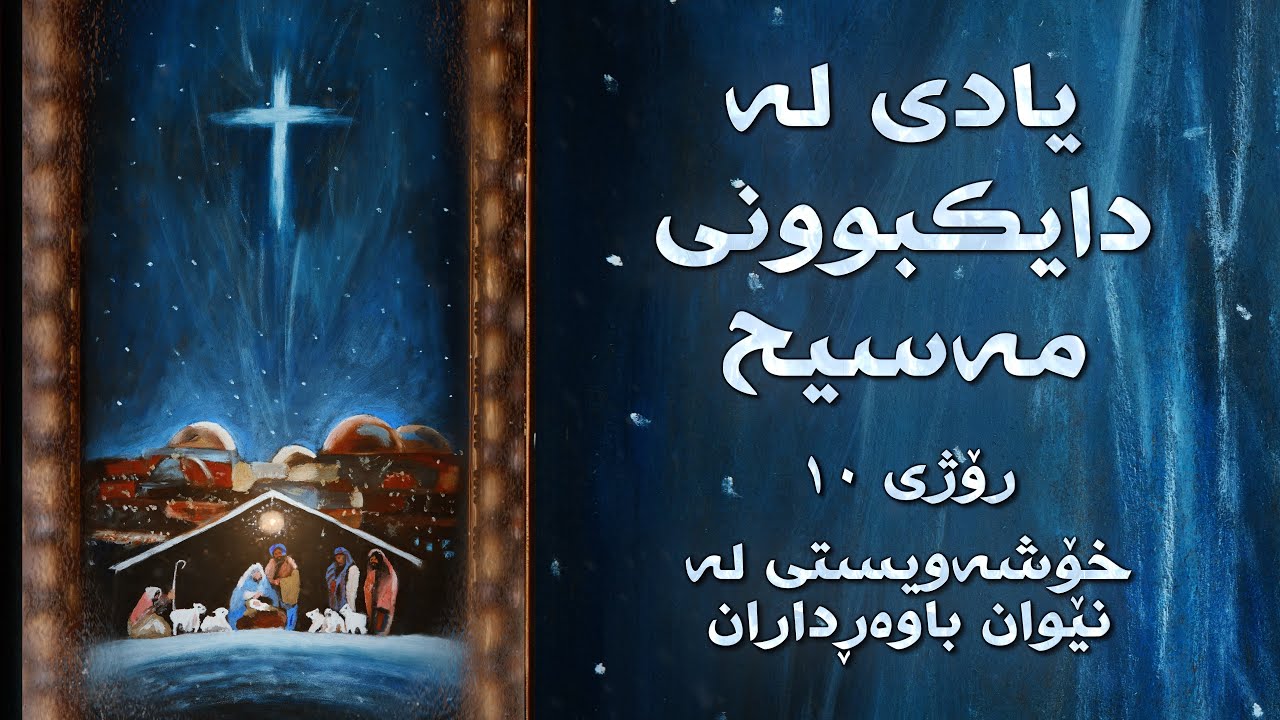 خۆشەویستی لە نێوان باوەڕداران - ڕۆژی ١٠