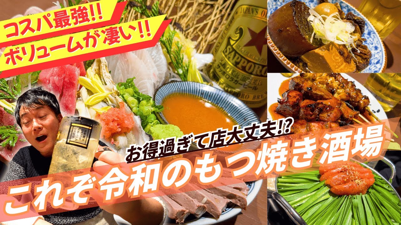 【神コスパ】ボリューム満点＆驚愕価格！これぞ令和のもつ焼き大衆酒場だ！！