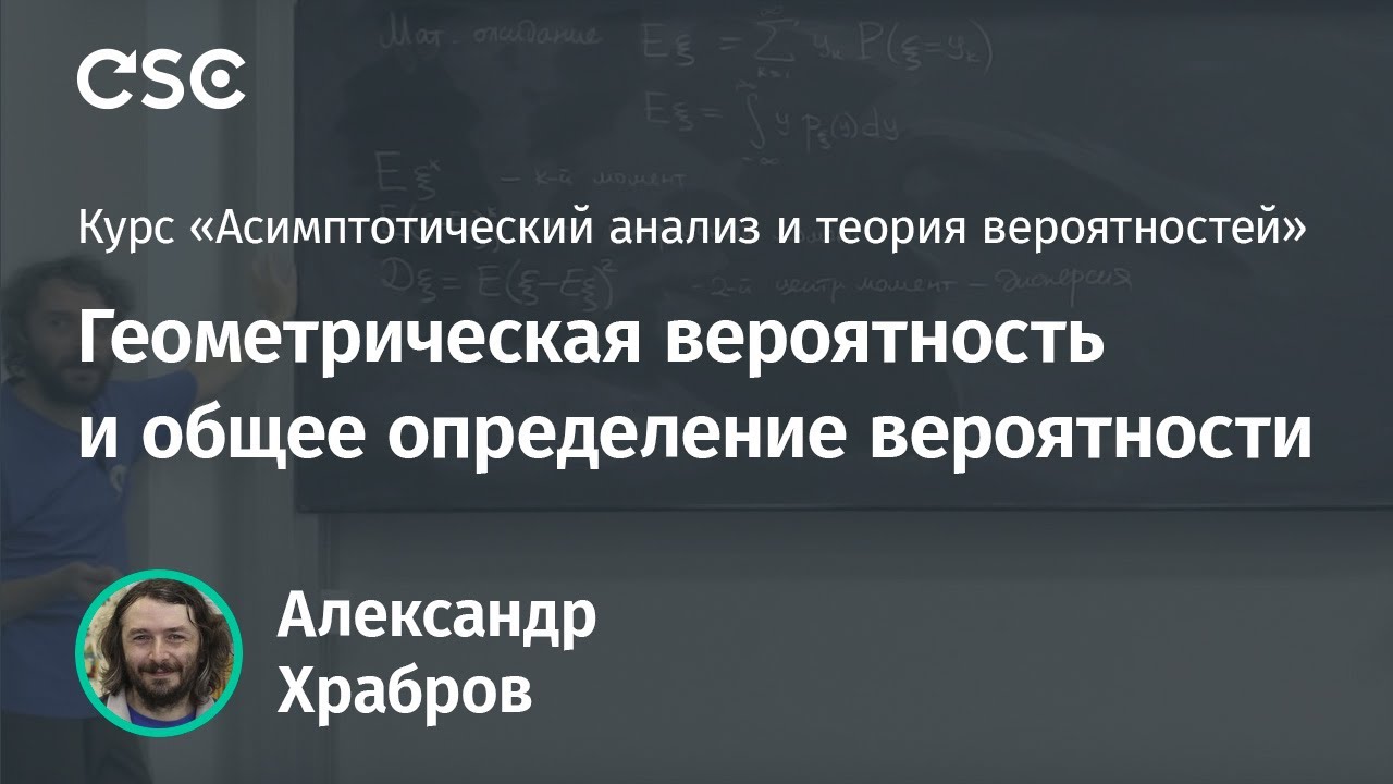 Лекция 11. Геометрическая вероятность и общее определение вероятности