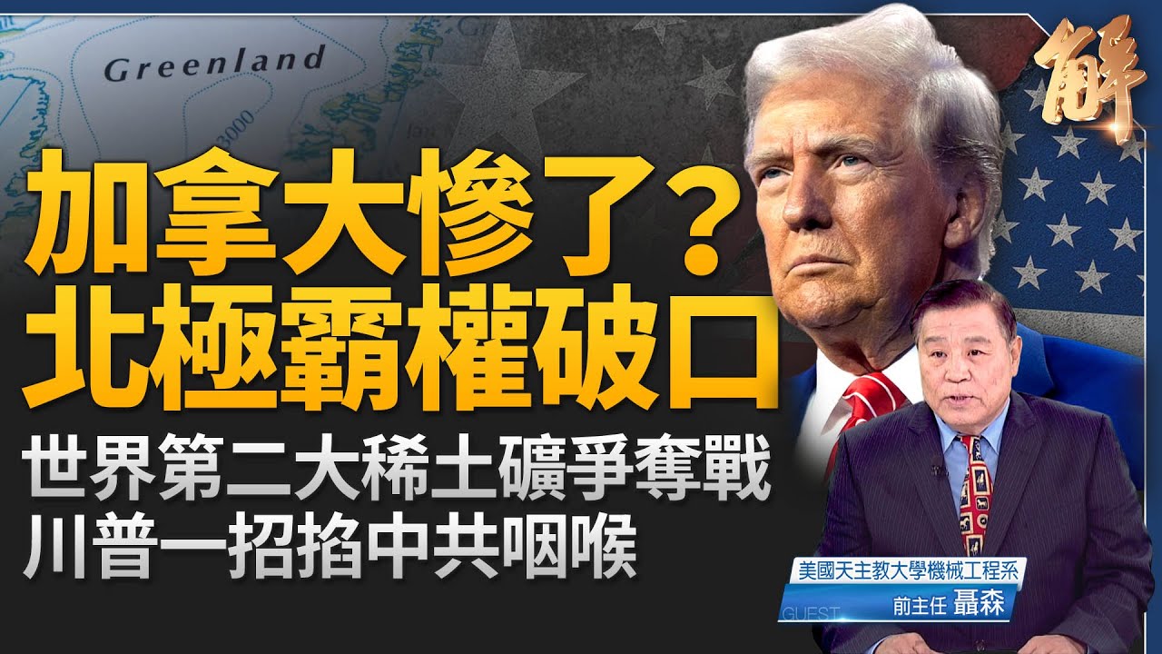 租借格陵蘭99年？揭秘美國「奪島」背後的終極戰略！中共「冰上絲綢之路」徹底斷絕？看懂北極圈危險軍事角力！全球「稀土去中化」大戲上演！川普連環計如何困死中共？｜聶森｜新聞大破解【2026年1月22日】