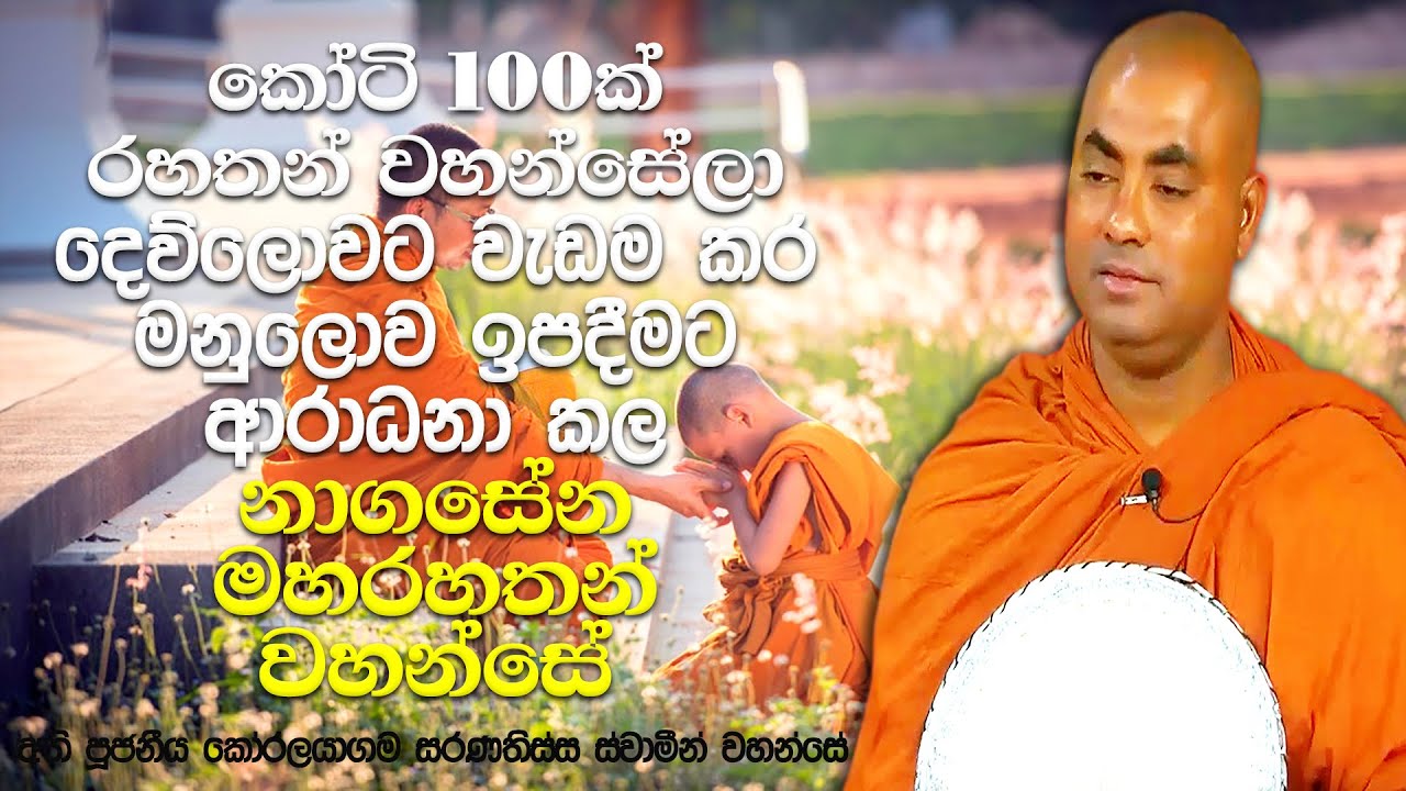 නාගසේන සාමණේරයන්ව දින 7ක් අස්සගුප්ත මහරහතන් වහන්සේ පරික්ෂා කල සැටි | Koralayagama Saranathissa Thero