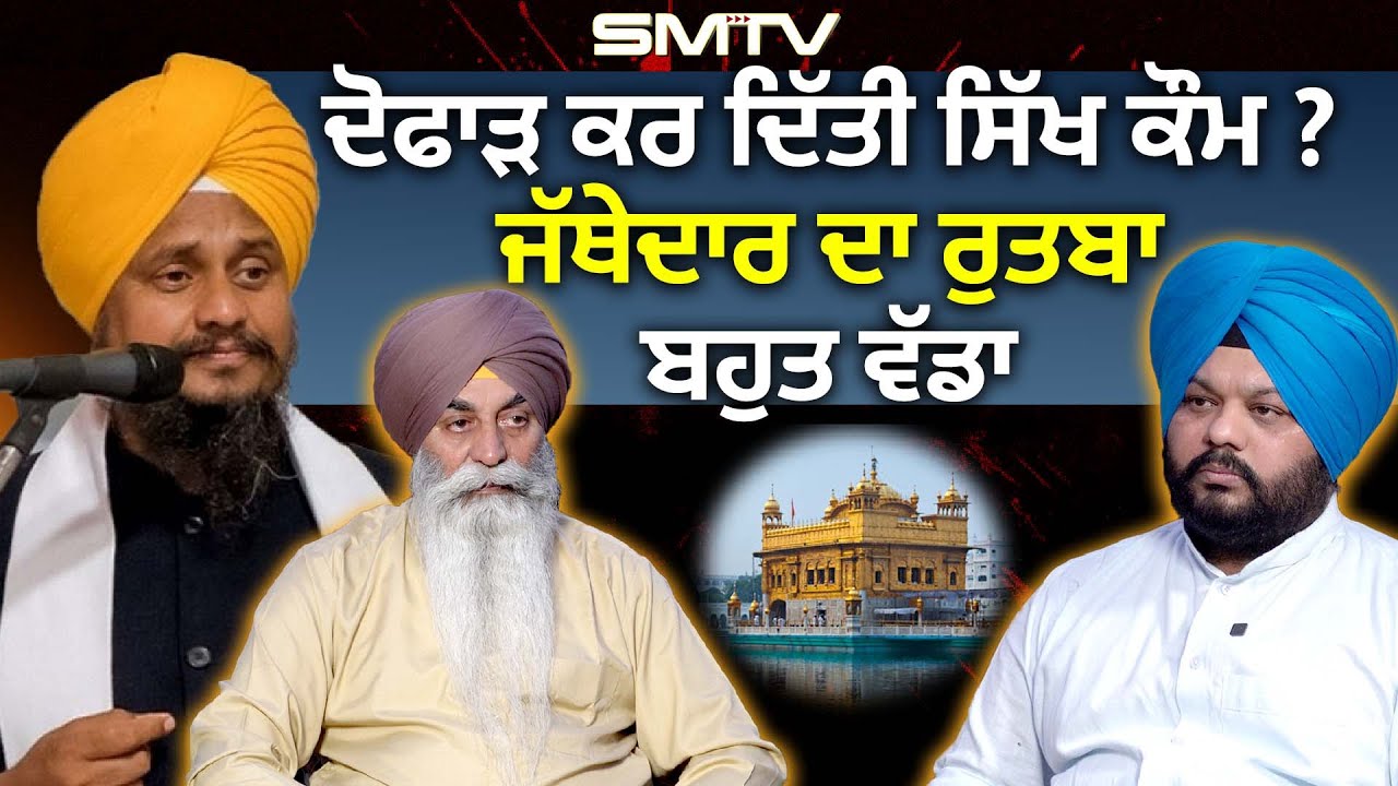 ਦੋਫਾੜ ਕਰ ਦਿੱਤੀ ਸਿੱਖ ਕੌਮ ? ਗੱਲਾਂ ਕਰਦੇ ਰਾਜ ਕਰਨ ਦੀਆਂ, 'ਜੱਥੇਦਾਰ ਦਾ ਰੁਤਬਾ ਬਹੁਤ ਵੱਡਾ', Exclusive Interview