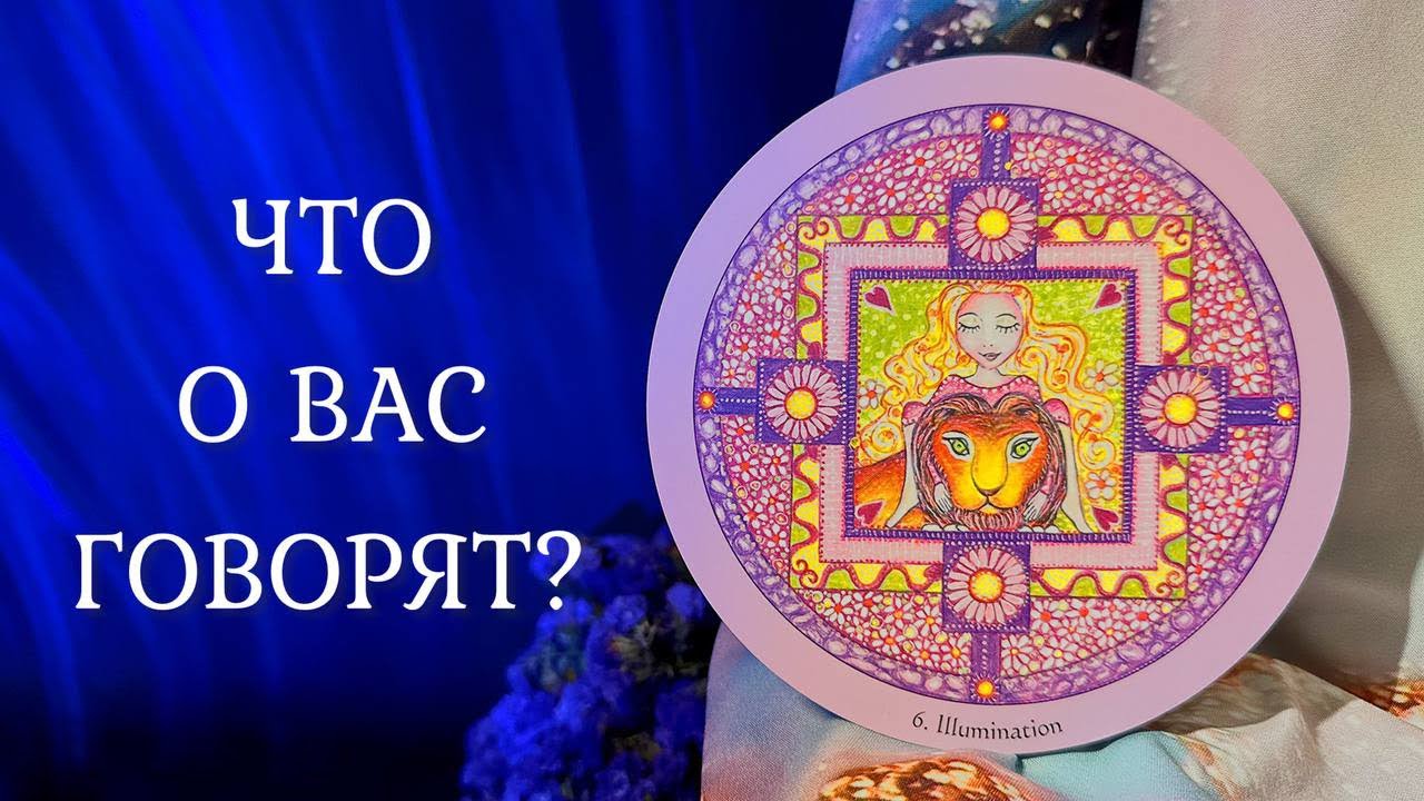 ЧТО О ВАС ГОВОРЯТ??? 👄 Что происходит за вашей спиной? 😳 Таро