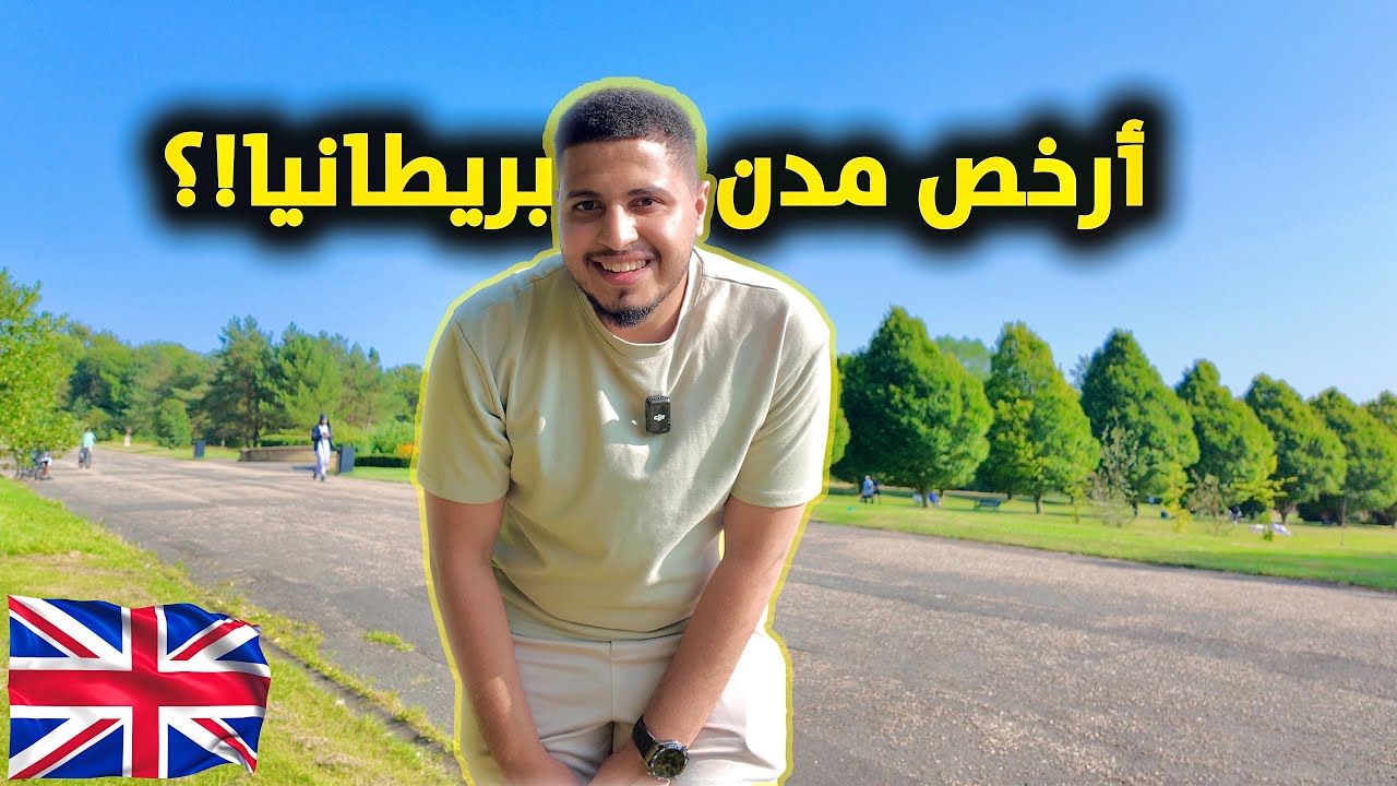 أرخص المدن للمعيشة والدراسة ببريطانيا؟ 🤔🇬🇧