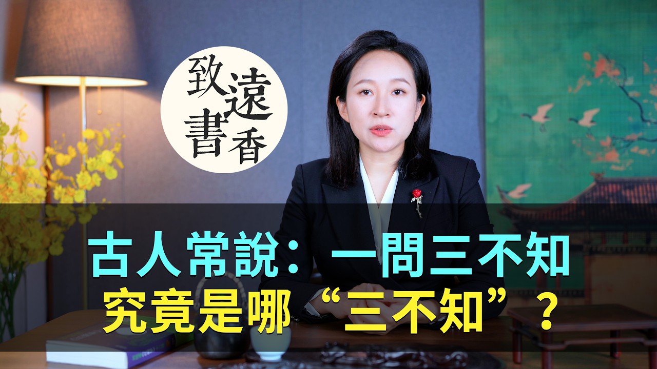 古人常說：一問三不知，究竟是哪“三不知”？-致遠書香