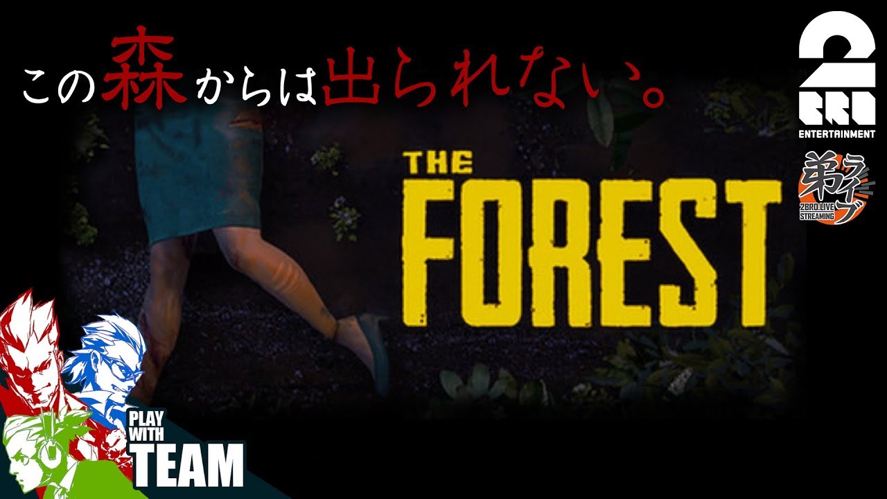 #1【ホラー】弟者,兄者,おついちの「THE FOREST」【2BRO.】