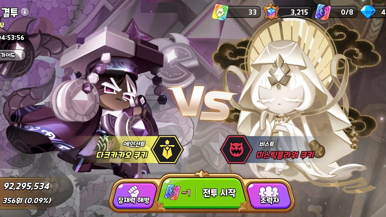 [쿠키런킹덤] 운명의 결투 공략