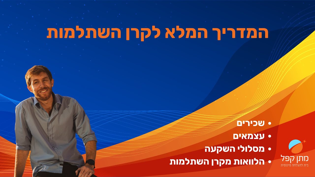 מה זה קרן השתלמות? המדריך המלא! איך לבחור מסלול השקעה בקרן השתלמות? הלוואה מקרן השתלמות?
