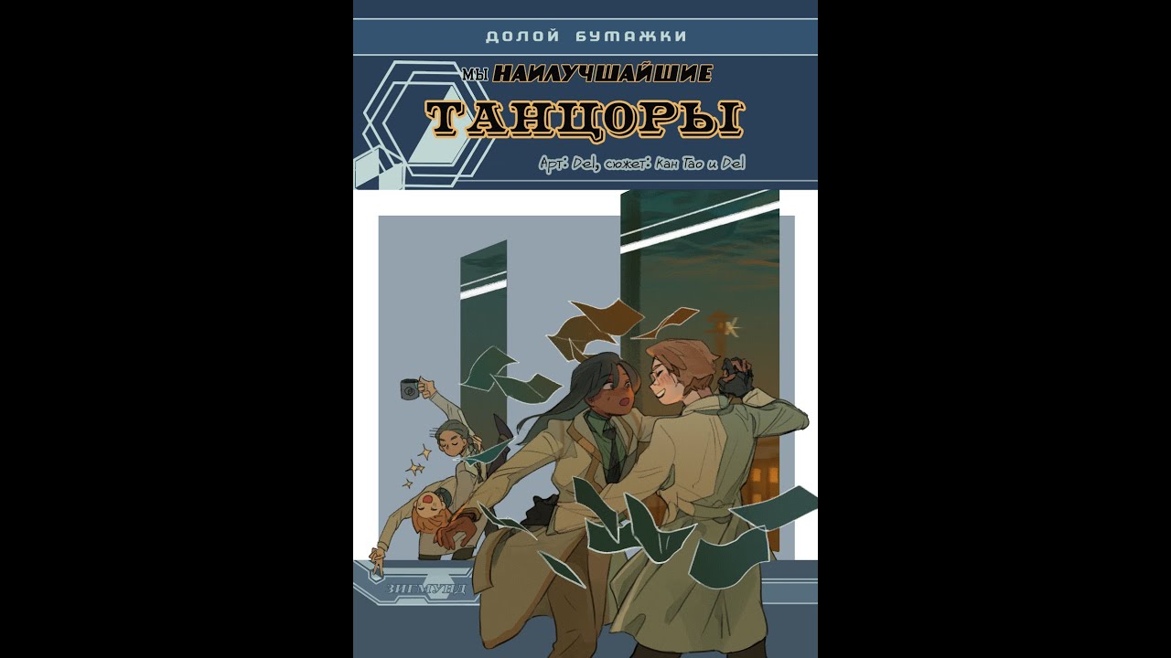 Impostor Factory - The Bestest Dancers Comic DLC полностью на русском