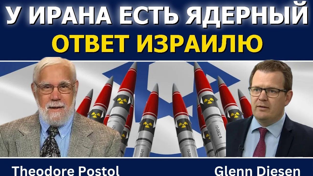 Теодор Постол: У Ирана уже есть ядерный щит против удара Израиля