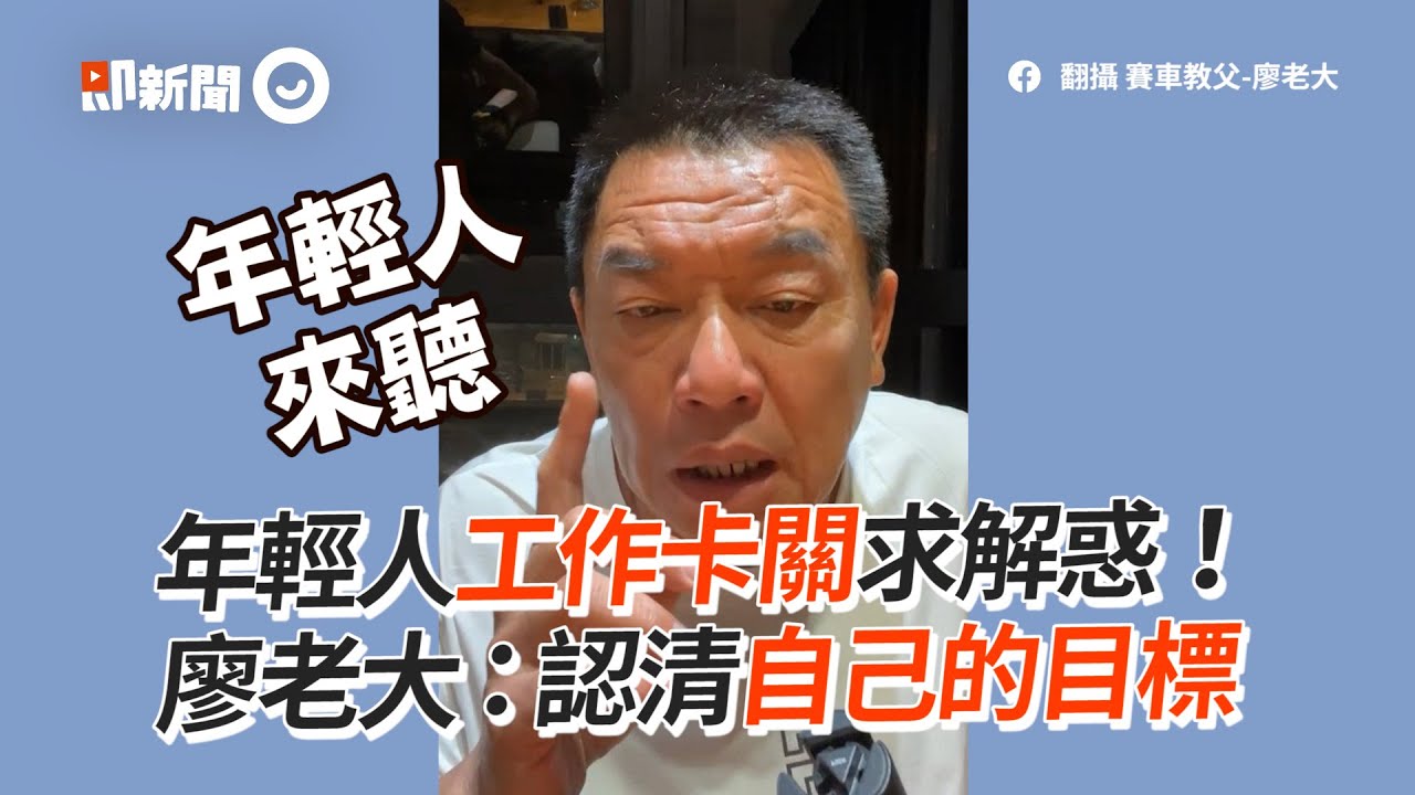 年輕人工作卡關求解惑！　廖老大：認清自己的目標｜打工｜賽車教父｜生活