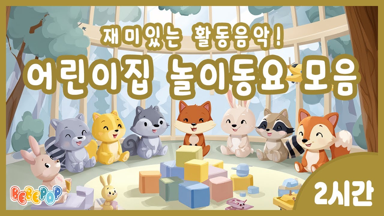 [2시간 연속재생]💕어린이집 인기 놀이동요💕어린이집 활동음악 | 어린이집 놀이시간 | 어린이집 인기동요 연속듣기 | 유아 인기동요 모음집 | 동요 베스트 | 어린이집 인기동요 모음