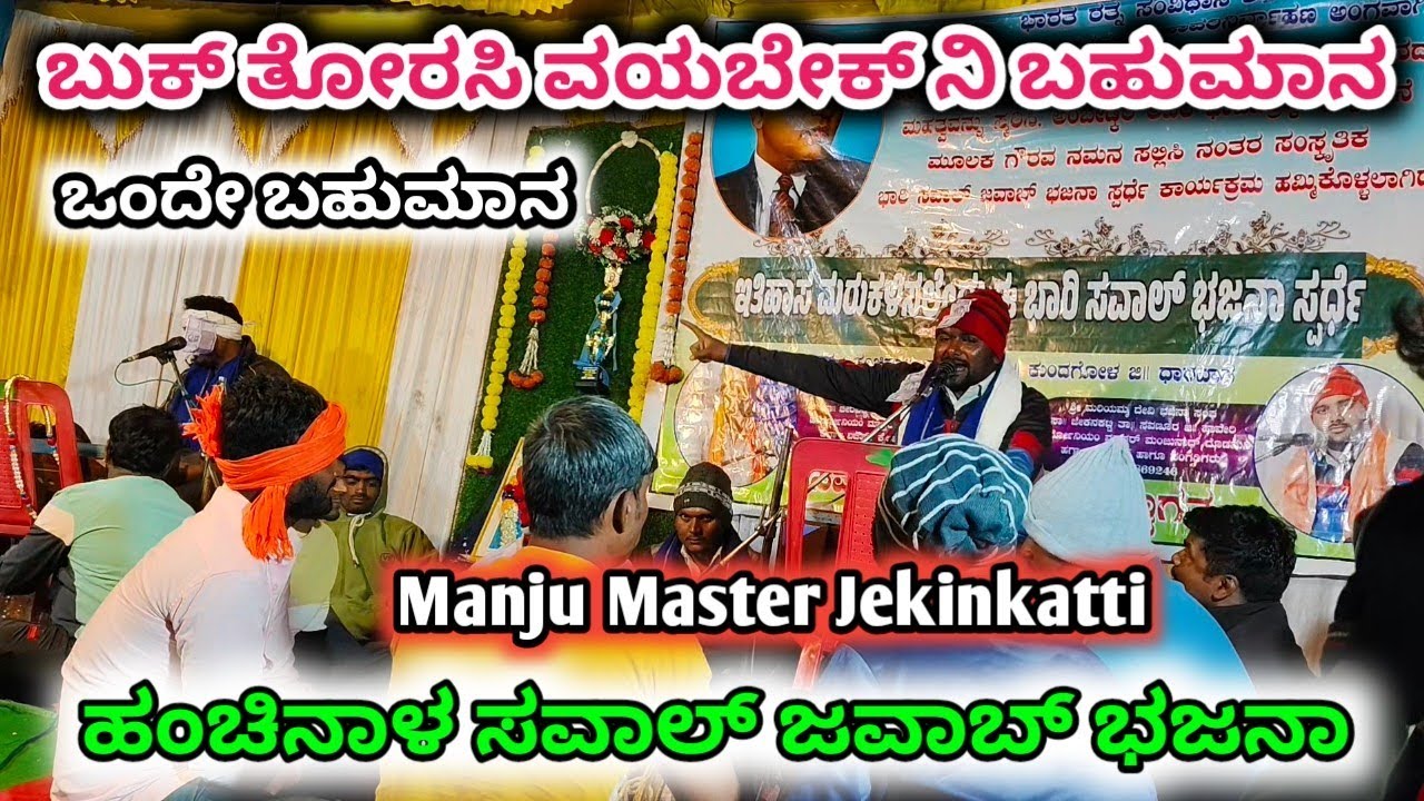 ಬುಕ್ ತೋರಸಿ ವಯಬೇಕ್ ನಿ ಬಹುಮಾನ ll Manju Master Jekinkatti ll ಹಂಚಿನಾಳ ಸವಾಲ್ ಜವಾಬ್ ಭಜನಾ ll ತಾ ಕುಂದಗೋಳ ll 