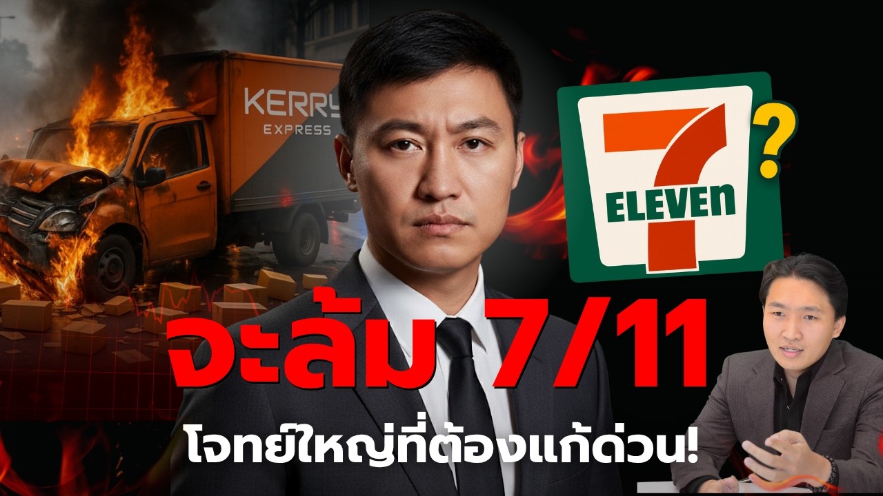 โจทย์ด่วนที่ต้องแก้! ถ้า Flash Express จะล้ม 7/11 ในธุรกิจร้านสะดวกซื้อ