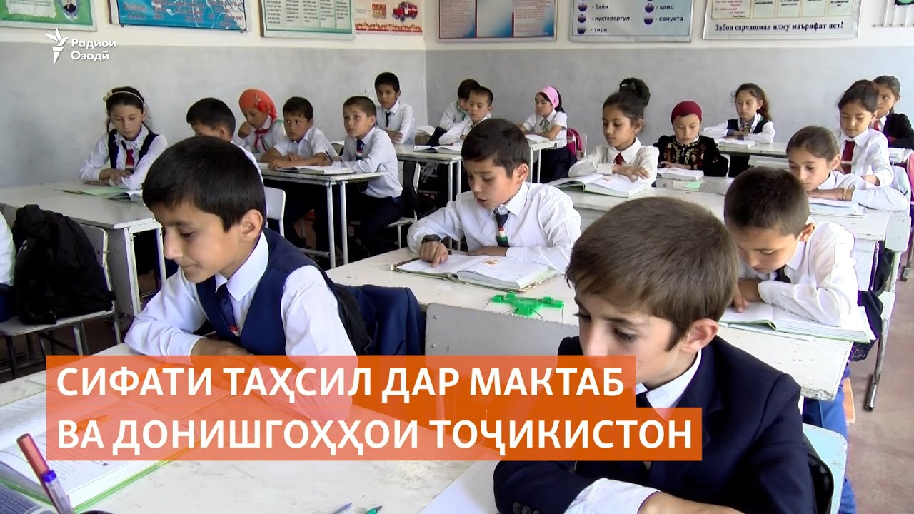 Cифати таҳсил дар мактаб ва донишгоҳҳои Тоҷикистон
