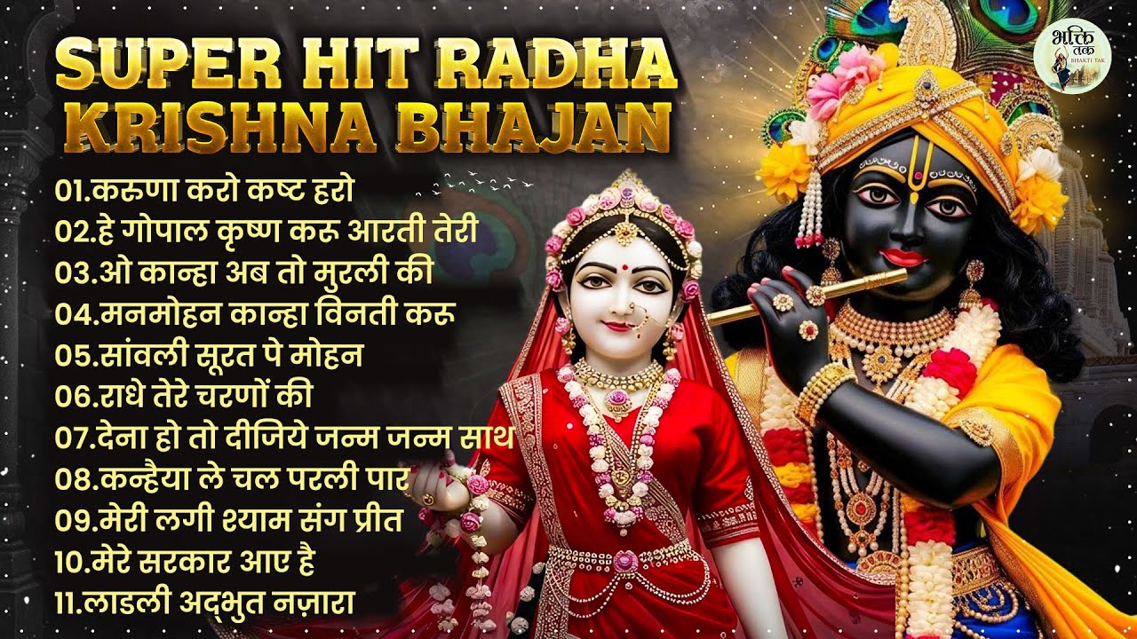 2026 Radha Krishna Bhajan | कृष्णा भजन 2026 | Superhit Radha Krishna Bhajan | राधा कृष्ण भजन 2026