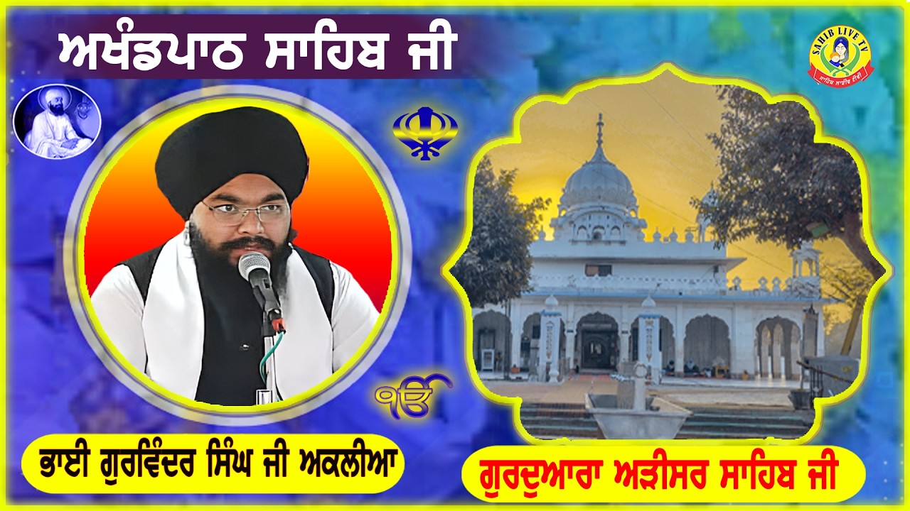Gurdwara Adisar Sahib | Akhandpath Sahib | Bhai Gurwinder Singh Aklia || Gurbani Path | Adisar Sahib
