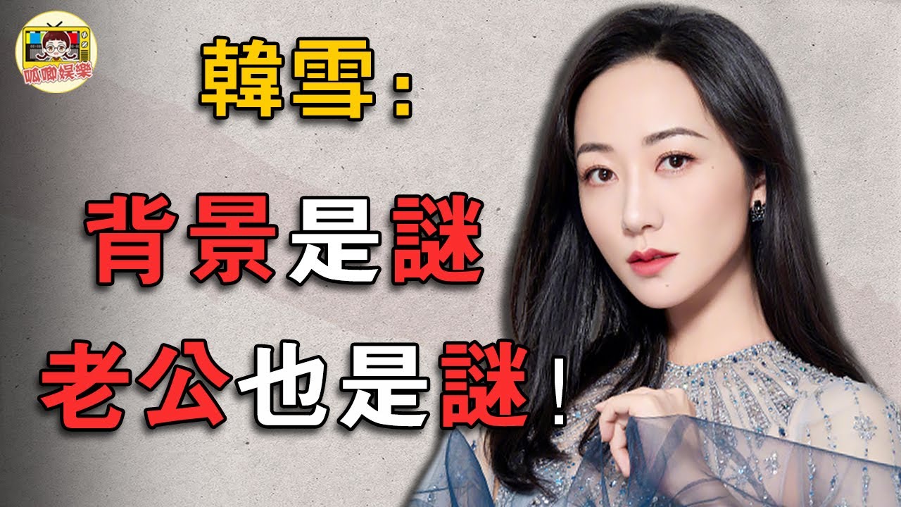 韓雪：隱婚15年，嫁大18歲富商！坐擁3 5億豪宅，娛樂圈最「乾淨」的女人，連王思聰都不敢惹！