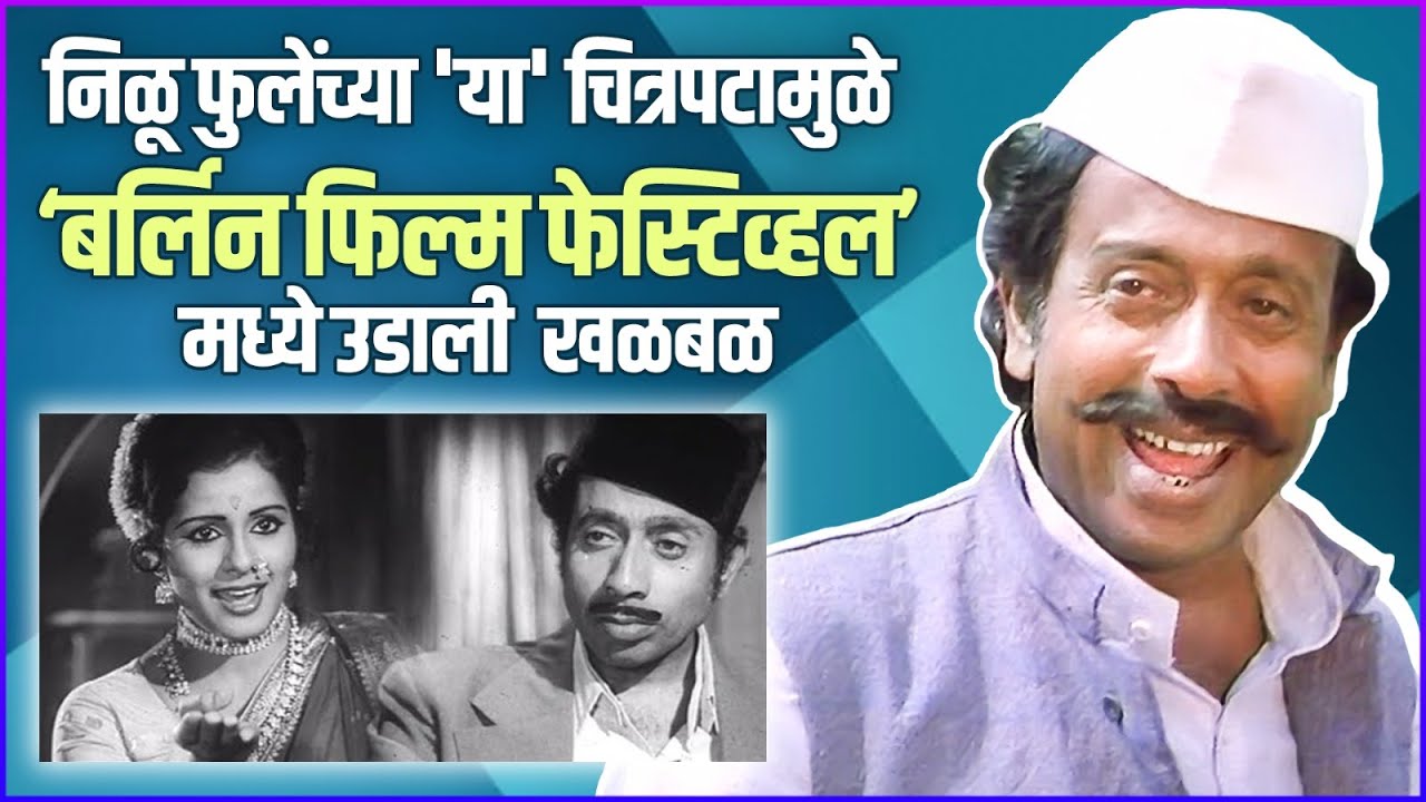निळू फुलेंच्या 'सामना' चित्रपटाबद्दल तुम्हाला 'या' गोष्टी माहितेय का? | Saamana Movie Unknown Facts