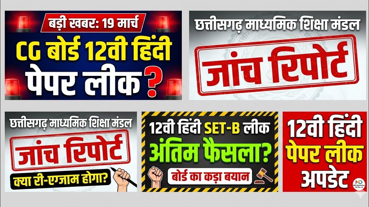 CG Board 12th Hindi Paper Leak | CG Board 12th Hindi Paper Re Exam News Update 2026 