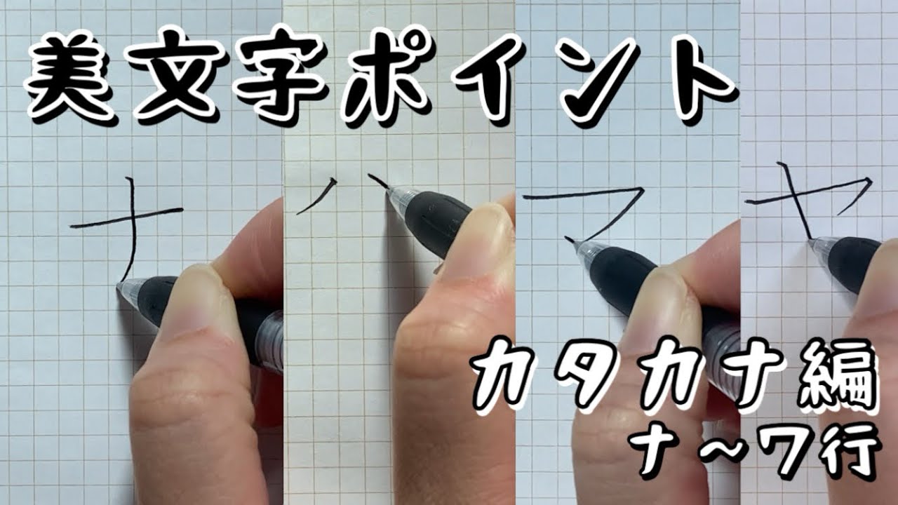 美しいカタカナの書き方まとめ【ナ〜ワ行】