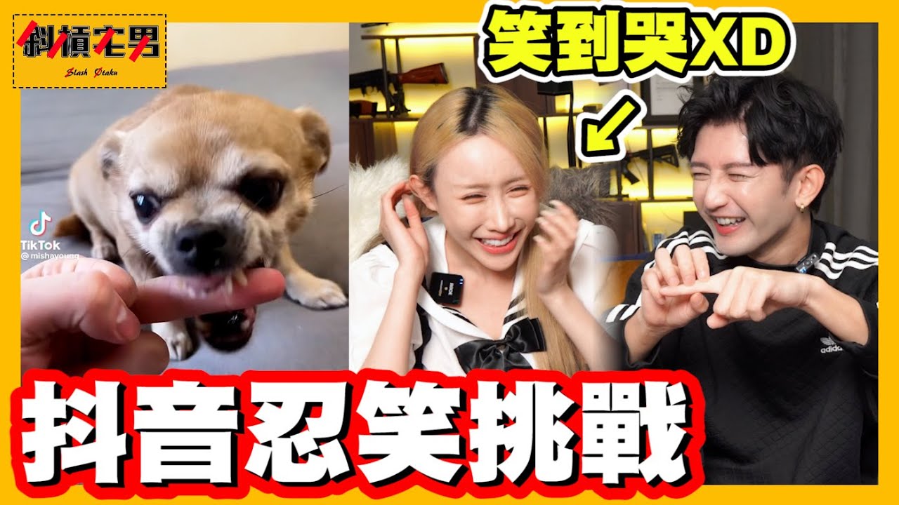 【抖音忍笑挑戰】抖音上的影片直接讓學妹笑到哭了😂😂😂｜【斜槓宅男_小嘉】