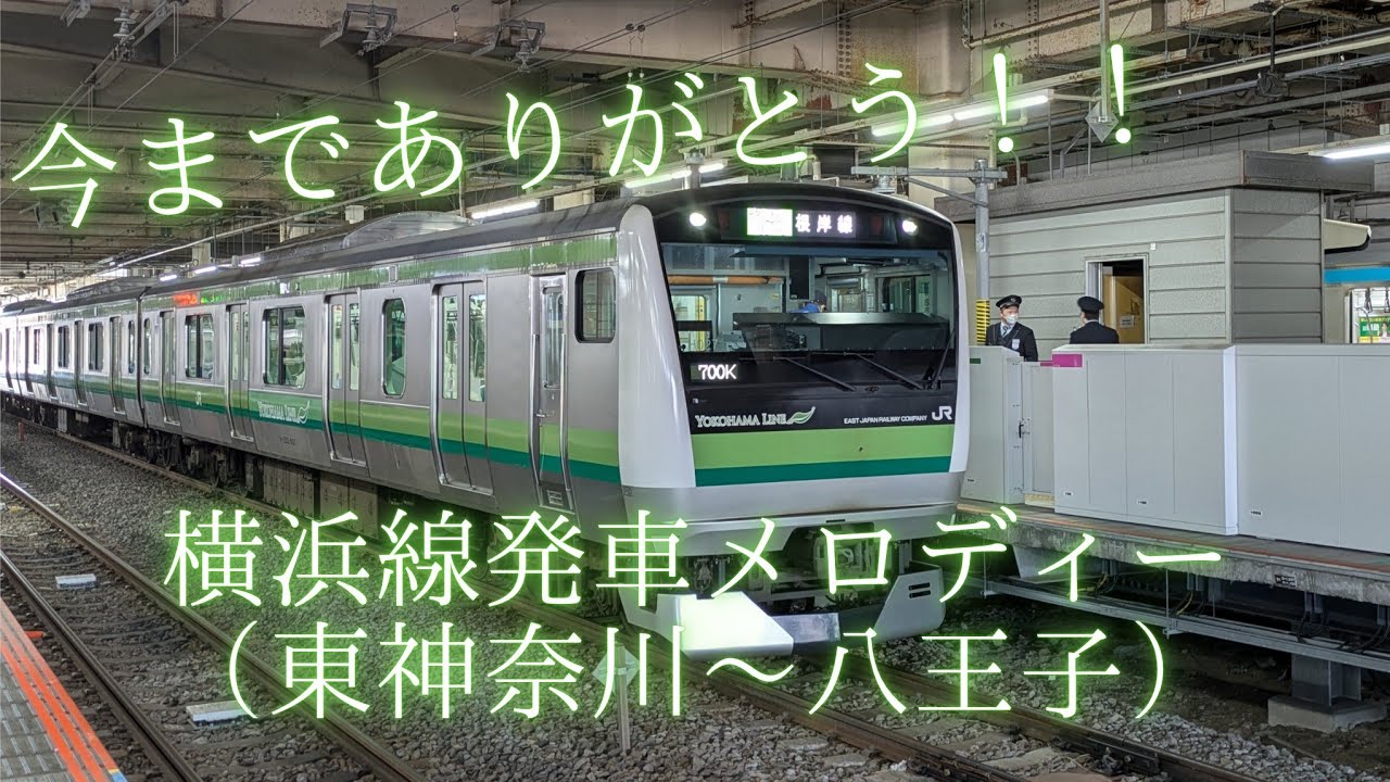 横浜線発車メロディ集【2026/1/29地点】