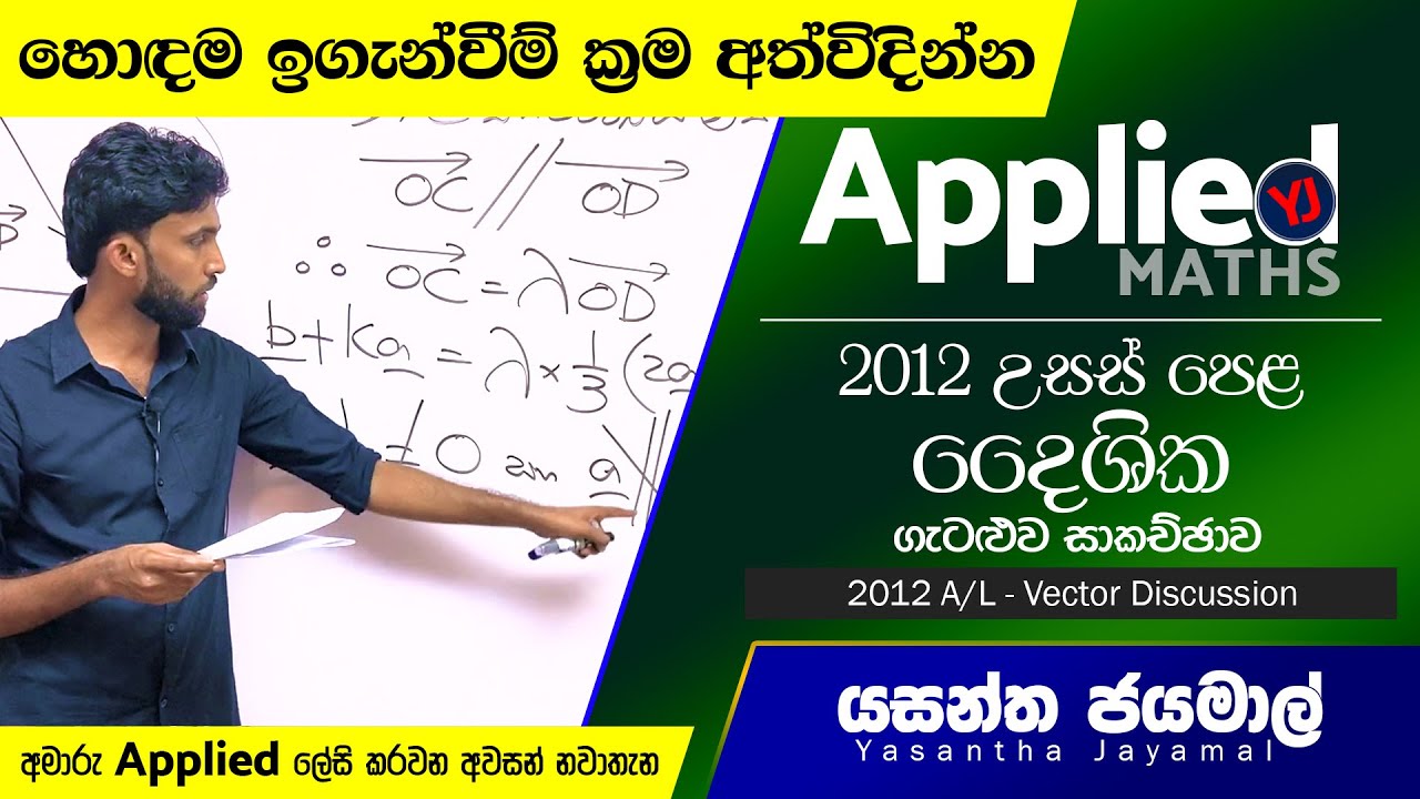 2012 Advanced Level Vectors Question Discussion- 2012 උසස් පෙළ දෛශික ගැටළුව සාකච්ඡාව